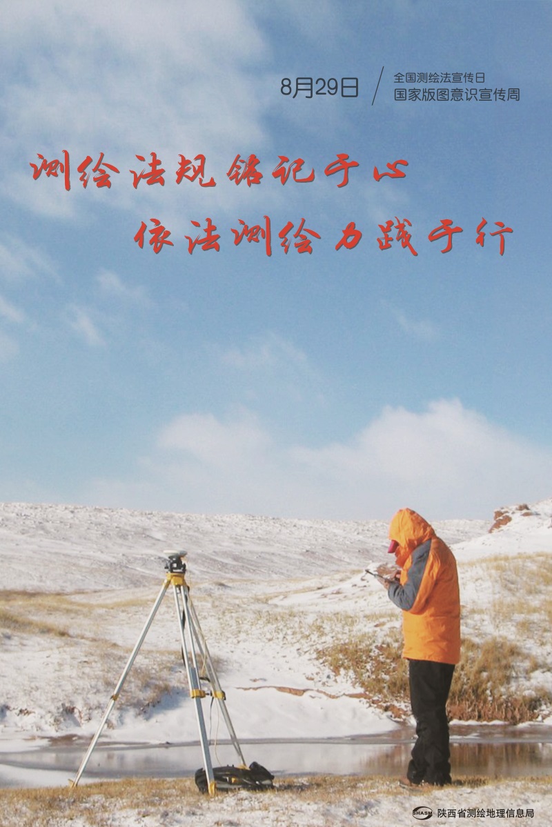 陕西测绘地理信息局"8.29"测绘法宣传日暨国家版图意识宣传周招贴画