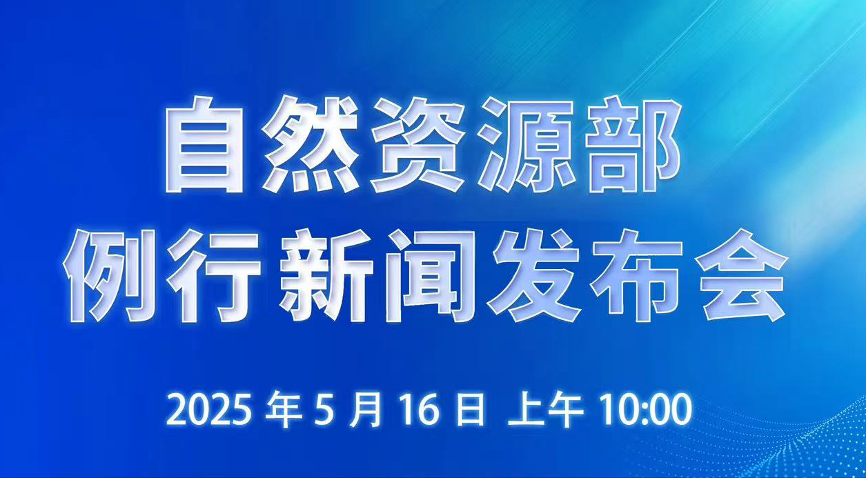 5月16日10:00！自然资源部举行例行新闻发布会，敬请关注！