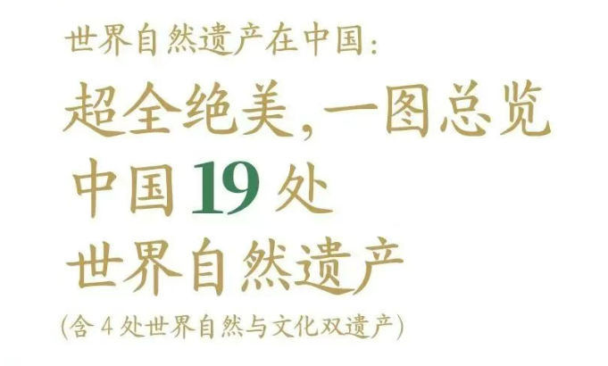 一图总览中国19处世界自然遗产 | 文化和自然遗产日