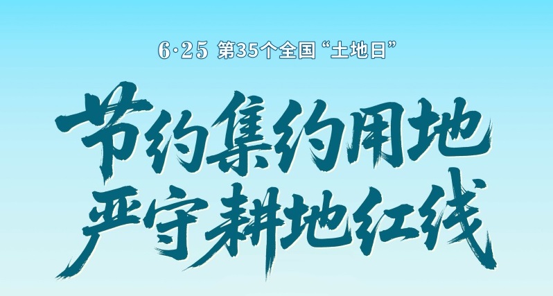 好多款！您期待的土地日海报来了！