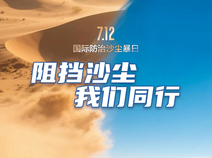 国际防治沙尘暴日 | 防治沙尘灾害 共同守护蓝天