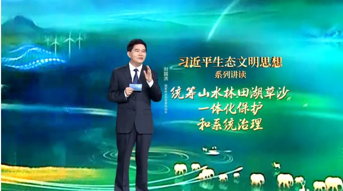 国家林业和草原局局长刘国洪做客央视专题节目《习近平生态文明思想系列讲读》：统筹山水林田湖草沙一体化保护和系统治理