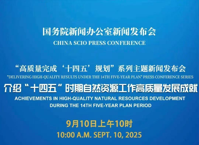 9月10日上午10时！国新办新闻发布会介绍“十四五”时期自然资源工作高质量发展成就