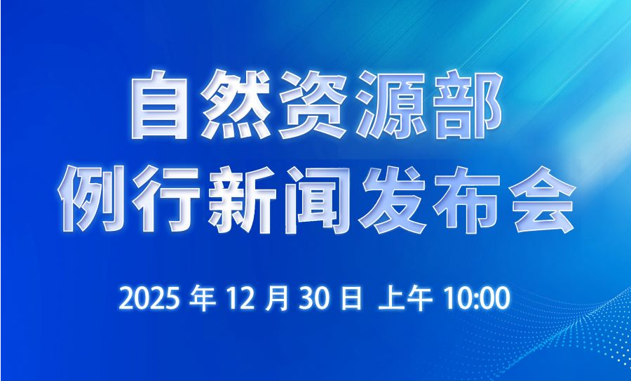 12月30日10:00！自然资源部举行例行新闻发布会，敬请关注！