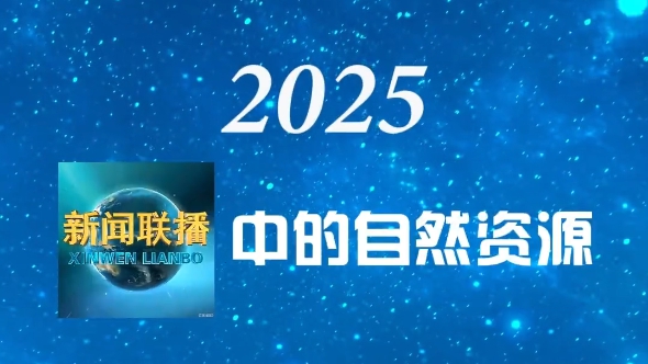 2025，《新闻联播》中的自然资源
