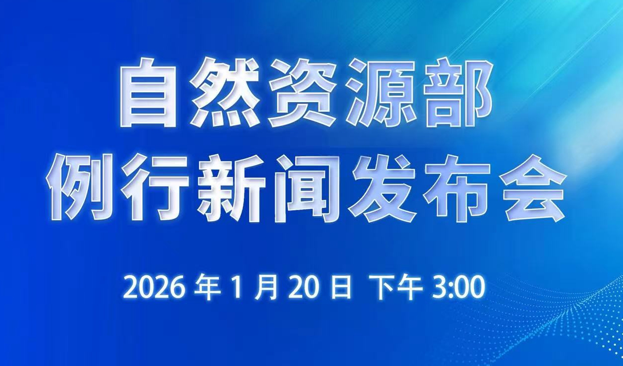 直播：自然资源部1月份例行新闻发布会</TRS_DOCUMENT>