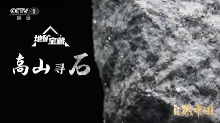 《自然中国之地矿宝藏》第1集 高山寻石