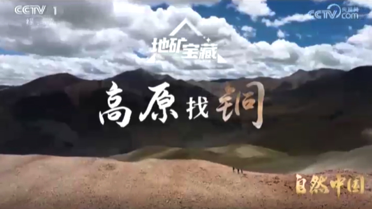 《自然中国之地矿宝藏》第3集 高原找铜