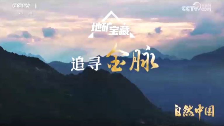 《自然中国之地矿宝藏》第4集 追寻金脉