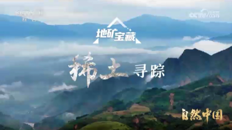 《自然中国之地矿宝藏》第5集 稀土寻踪</TRS_DOCUMENT>