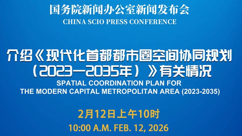 国新办将举行新闻发布会 介绍《现代化首都都市圈空间协同规划（2023—2035年）》有关情况</TRS_DOCUMENT>