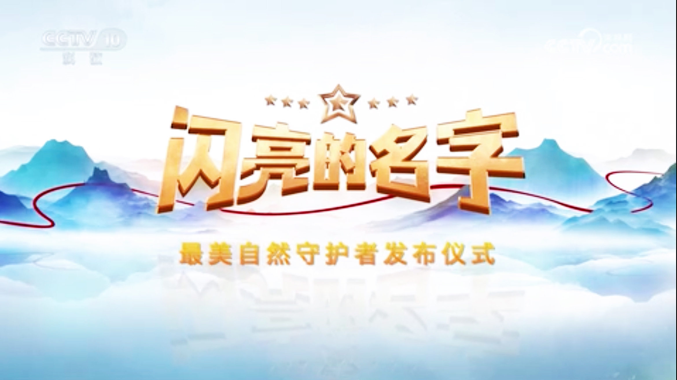 最美自然守护者发布仪式</TRS_DOCUMENT>