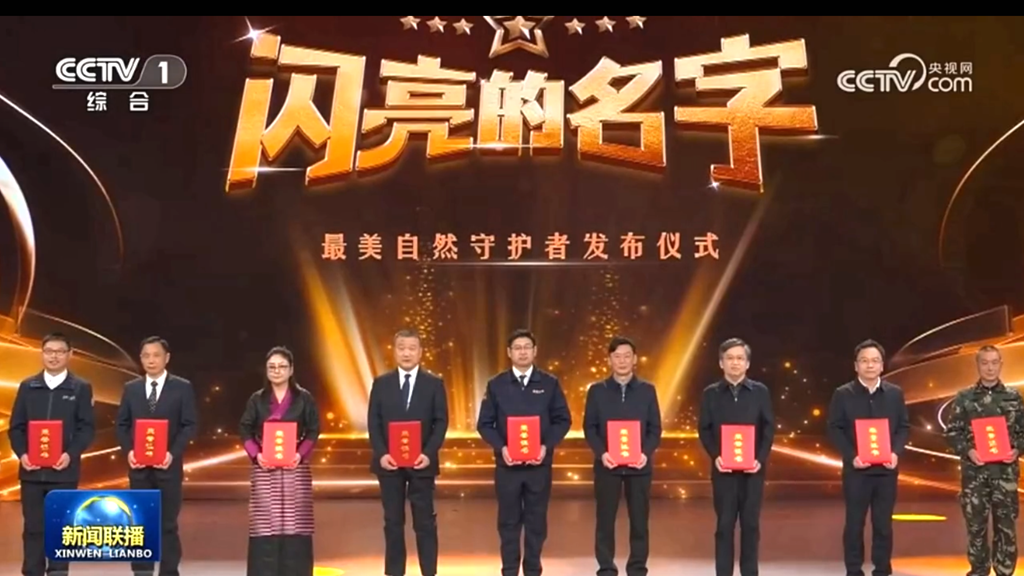 中央宣传部 自然资源部联合发布“最美自然守护者” | 新闻联播</TRS_DOCUMENT>