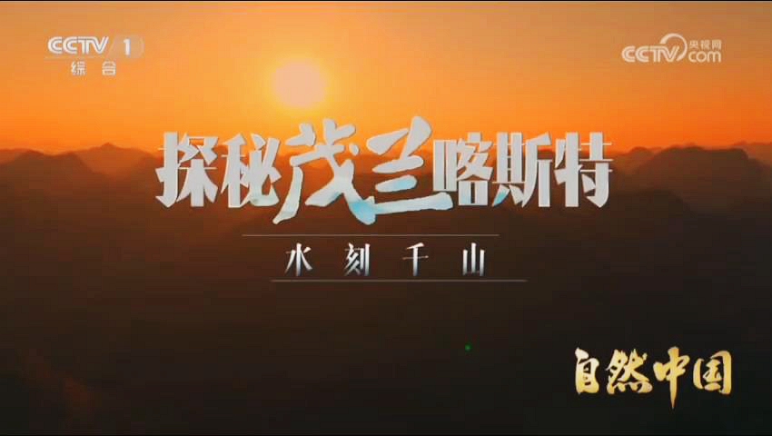 《自然中国之探秘茂兰喀斯特》 第2集 水刻千山</TRS_DOCUMENT>