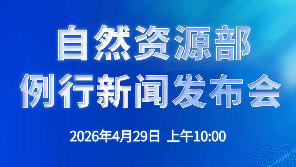 4月29日上午10:00自然资源部举行例行新闻发布会</TRS_DOCUMENT>