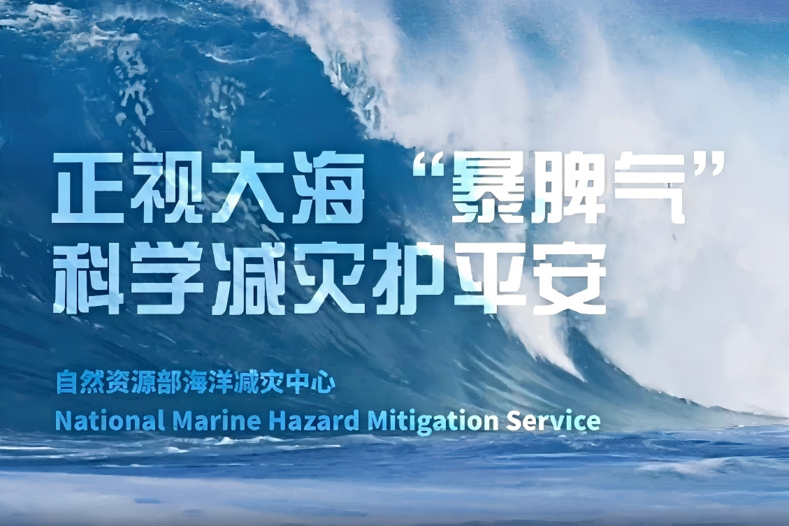 全国防灾减灾日 | 正视大海“暴脾气”，科学减灾护平安</TRS_DOCUMENT>