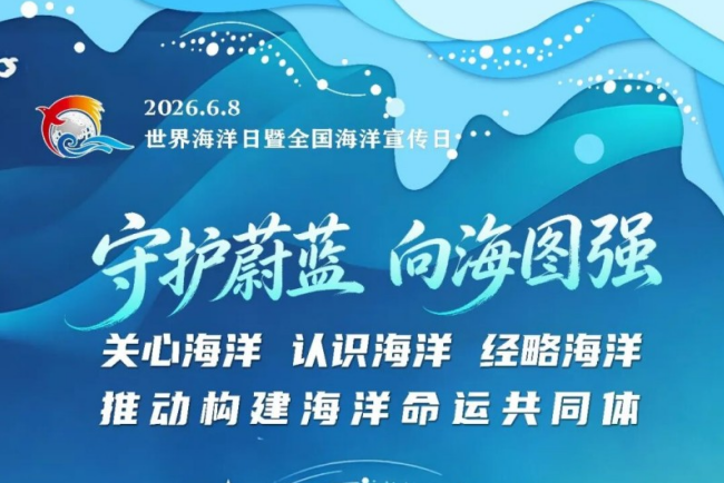【高清下载】海洋日主题海报来了！</TRS_DOCUMENT>