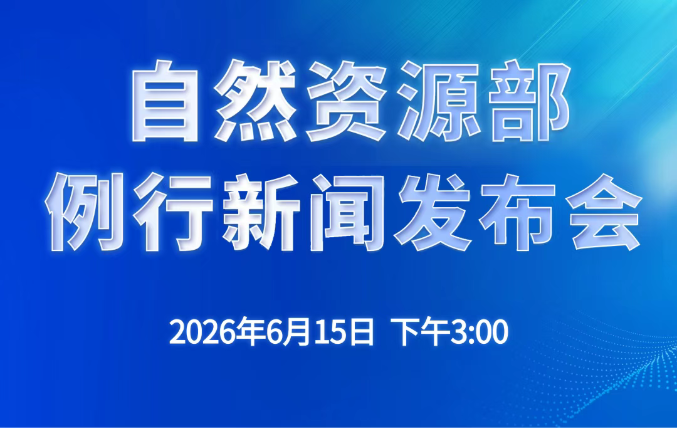 直播：自然资源部6月份例行新闻发布会</TRS_DOCUMENT>