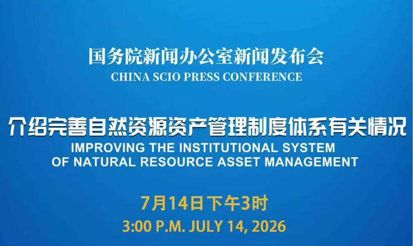 国务院新闻办公室新闻发布会介绍完善自然资源资产管理制度体系有关情况</TRS_DOCUMENT>