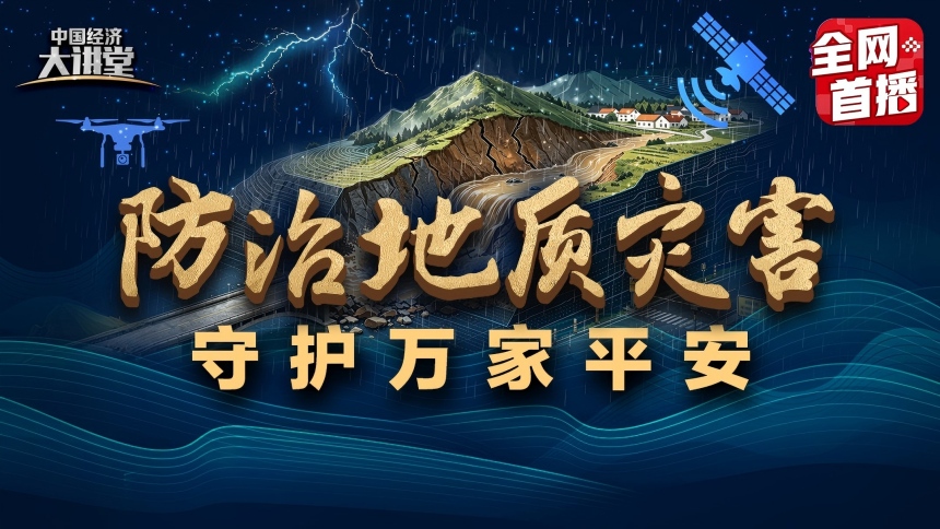 《中国经济大讲堂》8月30日开讲：筑牢地质灾害防线，守护万家平安</TRS_DOCUMENT>