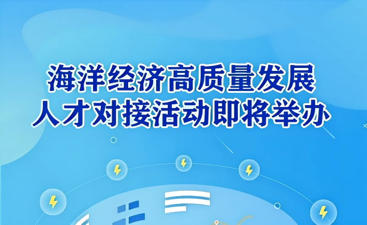 海洋经济高质量发展人才对接活动将举办</TRS_DOCUMENT>