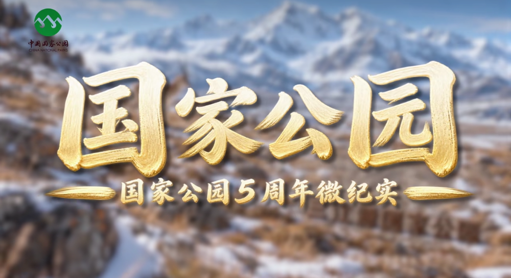 三江源国家公园——《守护江河 共栖生灵》</TRS_DOCUMENT>