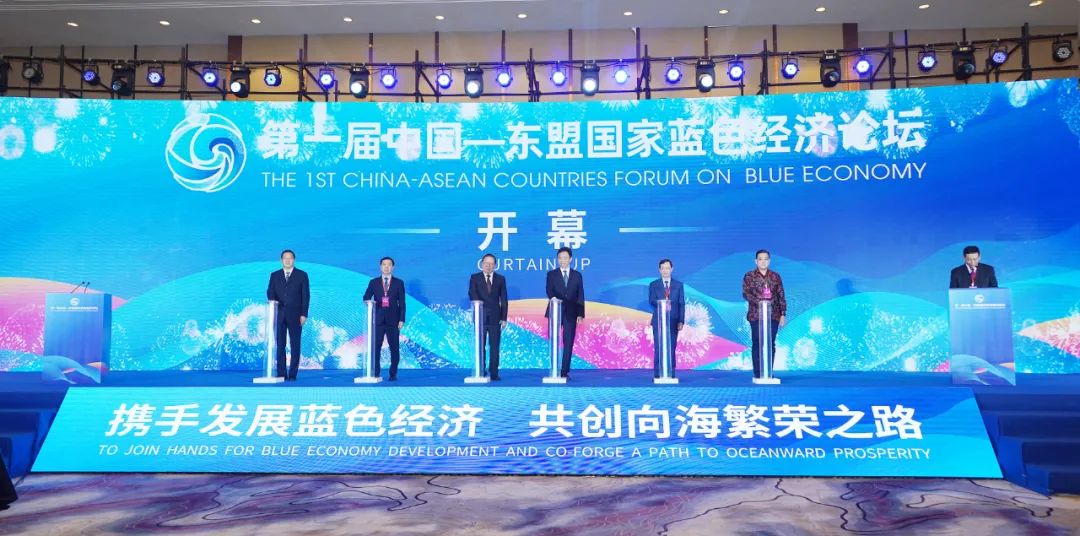 第一届中国—东盟国家蓝色经济论坛开幕