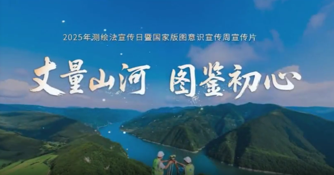 丈量山河 图鉴初心——2025年测绘法宣传日暨国家版图意识宣传周宣传片