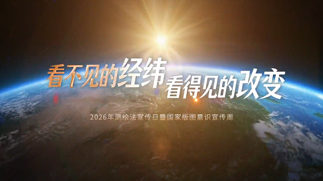 看不见的经纬 看得见的改变 | 2026年测绘法宣传日暨国家版图意识宣传周宣传片