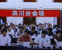 四川省国土资源厅分会场