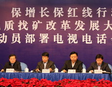 直播：保增长保红线和地质找矿会议 