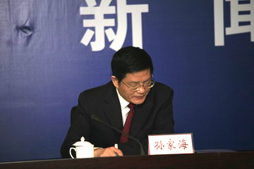 孙家海主持新闻发布会