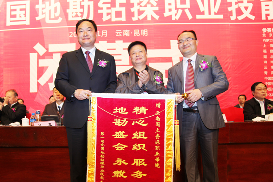 中国地质学会常务副理事长、部咨询研究中心主任孟宪来向云南国土资源职业学院赠送锦旗