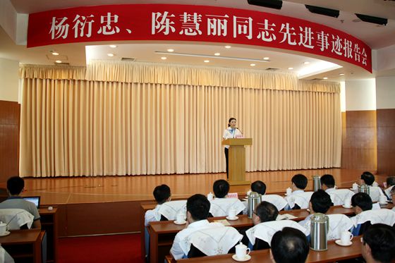 杨衍忠、陈慧丽同志先进事迹报告会现场