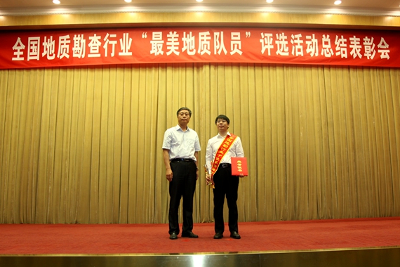 “十佳最美地质队员” 孙晗森同志接受表彰