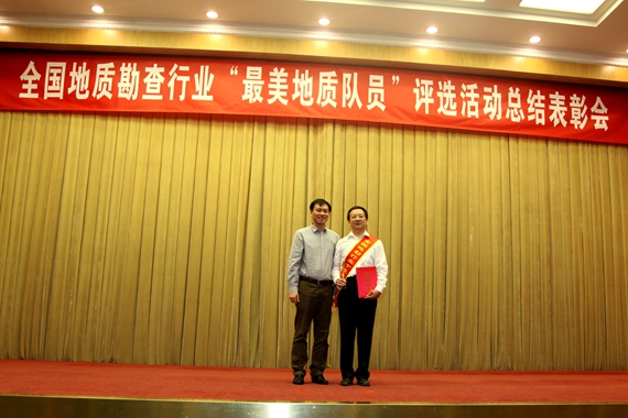 “十佳最美地质队员”凌云同志接受表彰