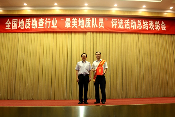 “十佳最美地质队员”石磊同志接受表彰