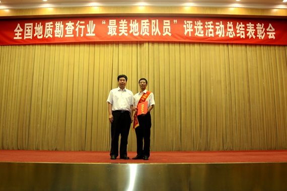 “十佳最美地质队员”杨衍忠同志家属代表接受表彰
