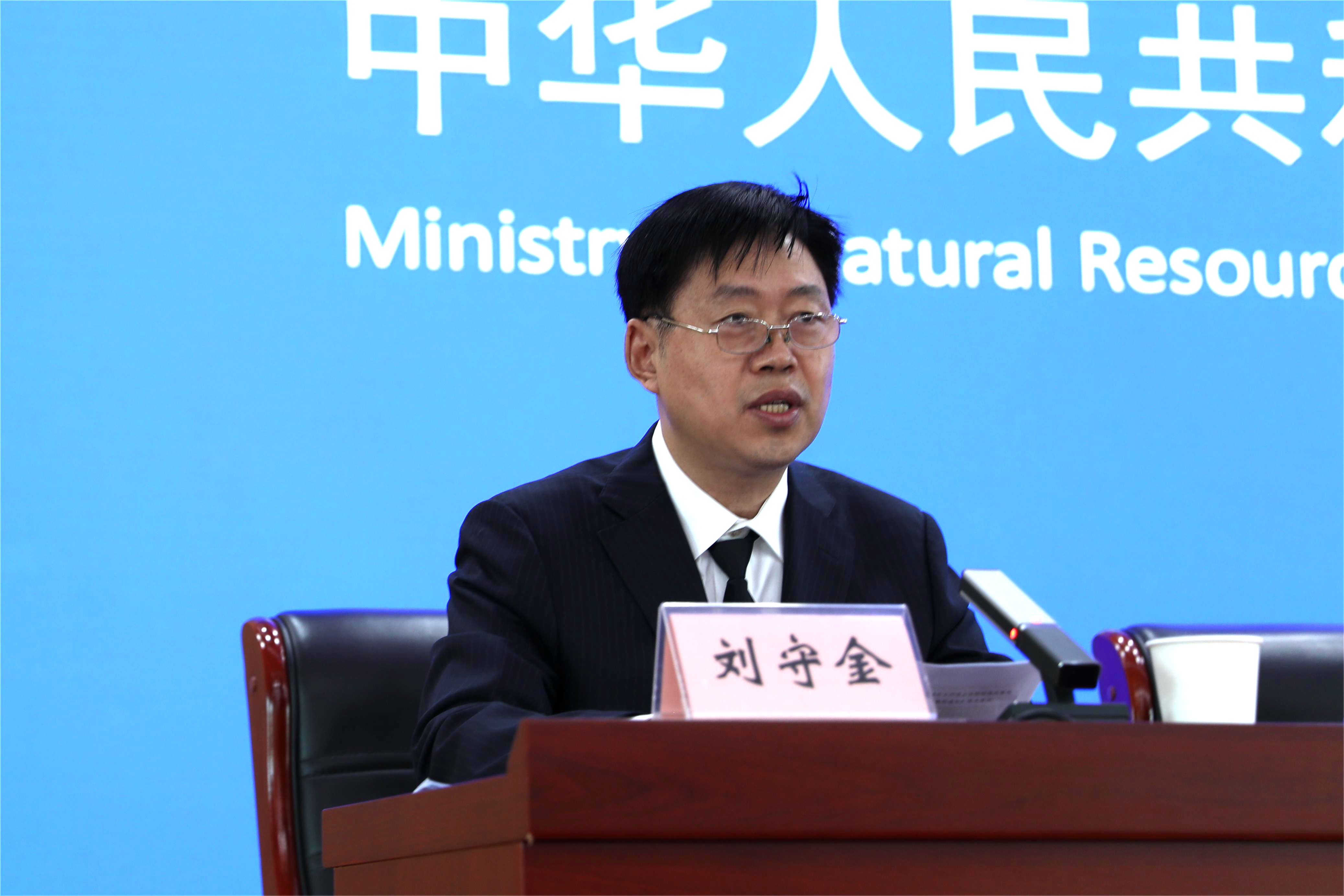 自然资源部办公厅副主任刘守金主持新闻发布会