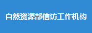 自然资源部信访工作机构