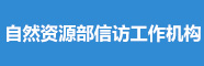 自然资源部信访工作机构