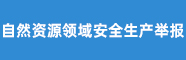 自然资源部信访工作机构