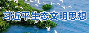 习近平生态文明思想