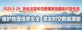 2026年测绘法宣传日暨国家版图意识宣传周