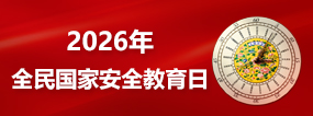 2026年全民国家安全教育日