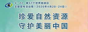 第57个世界地球日专题