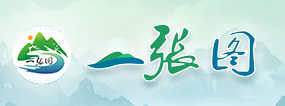 “一张图”专题