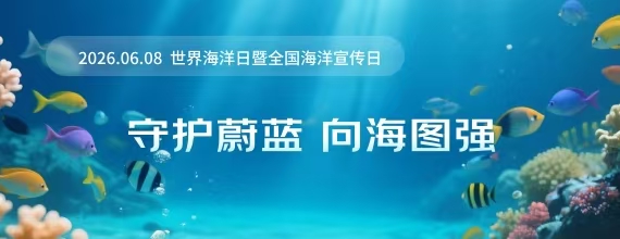 2025年世界海洋日暨全国海洋宣传日