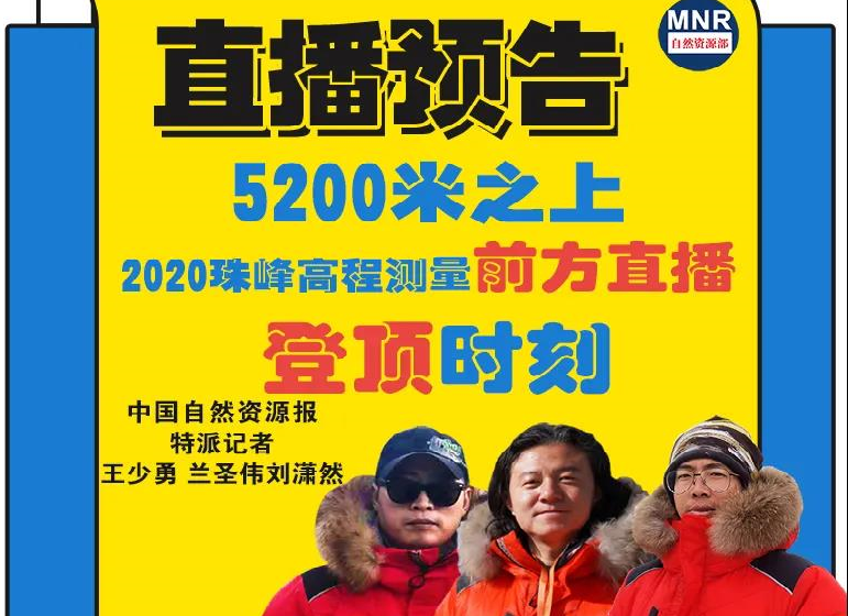 直播预告 | 珠峰登顶时刻