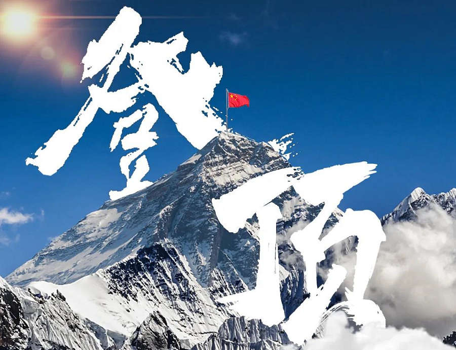 成功登顶